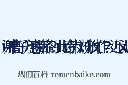 谢曹子方惠新茶?此诗为刘分攵作?近义词是什么意思的图片